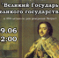 Выставка-презентация «Великий Государь великого государства» - ДК Апрелевка