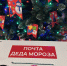 Почта Деда Мороза - ДК Апрелевка